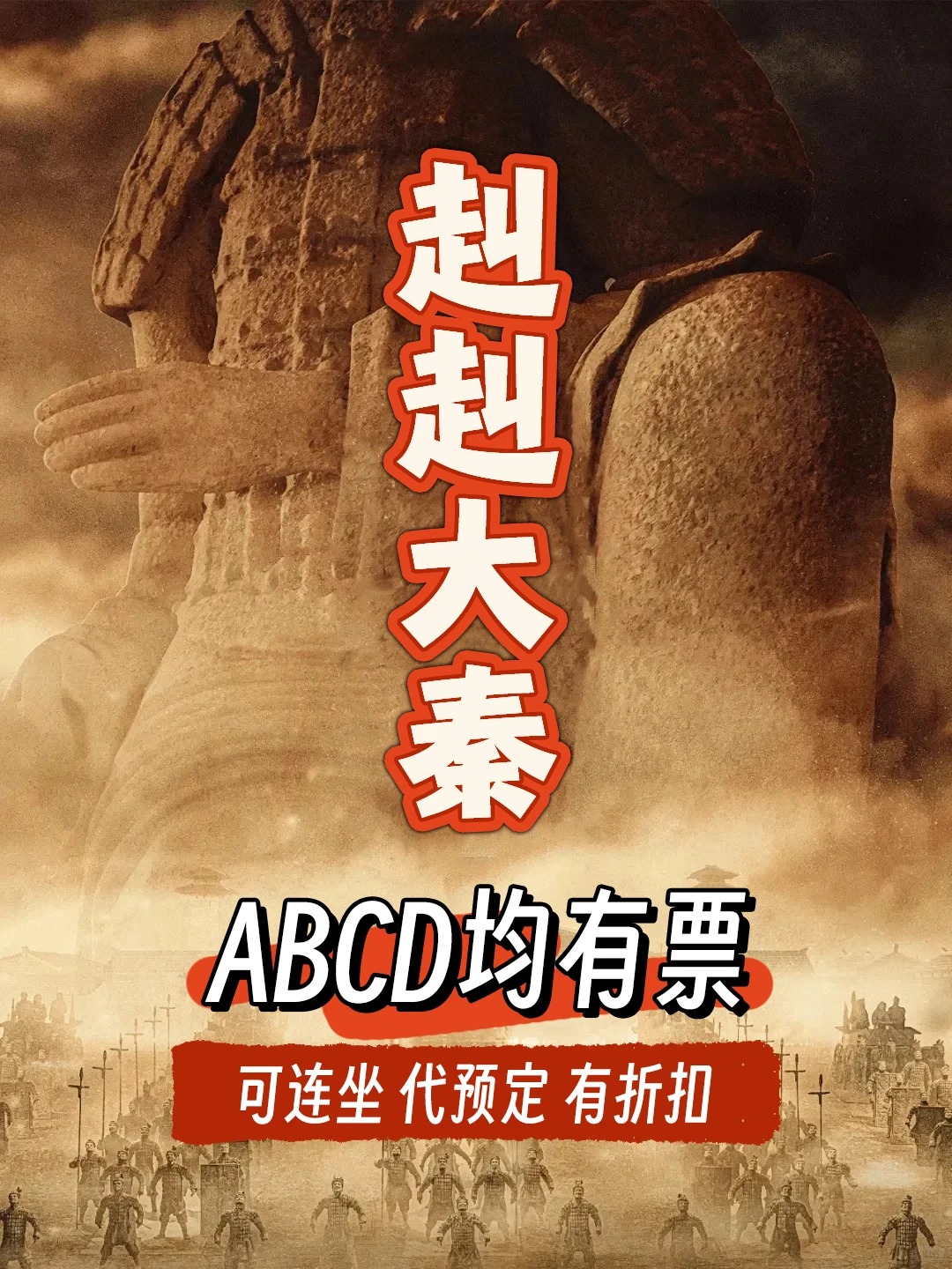 赳赳大秦演出门票ABCD区域均有票